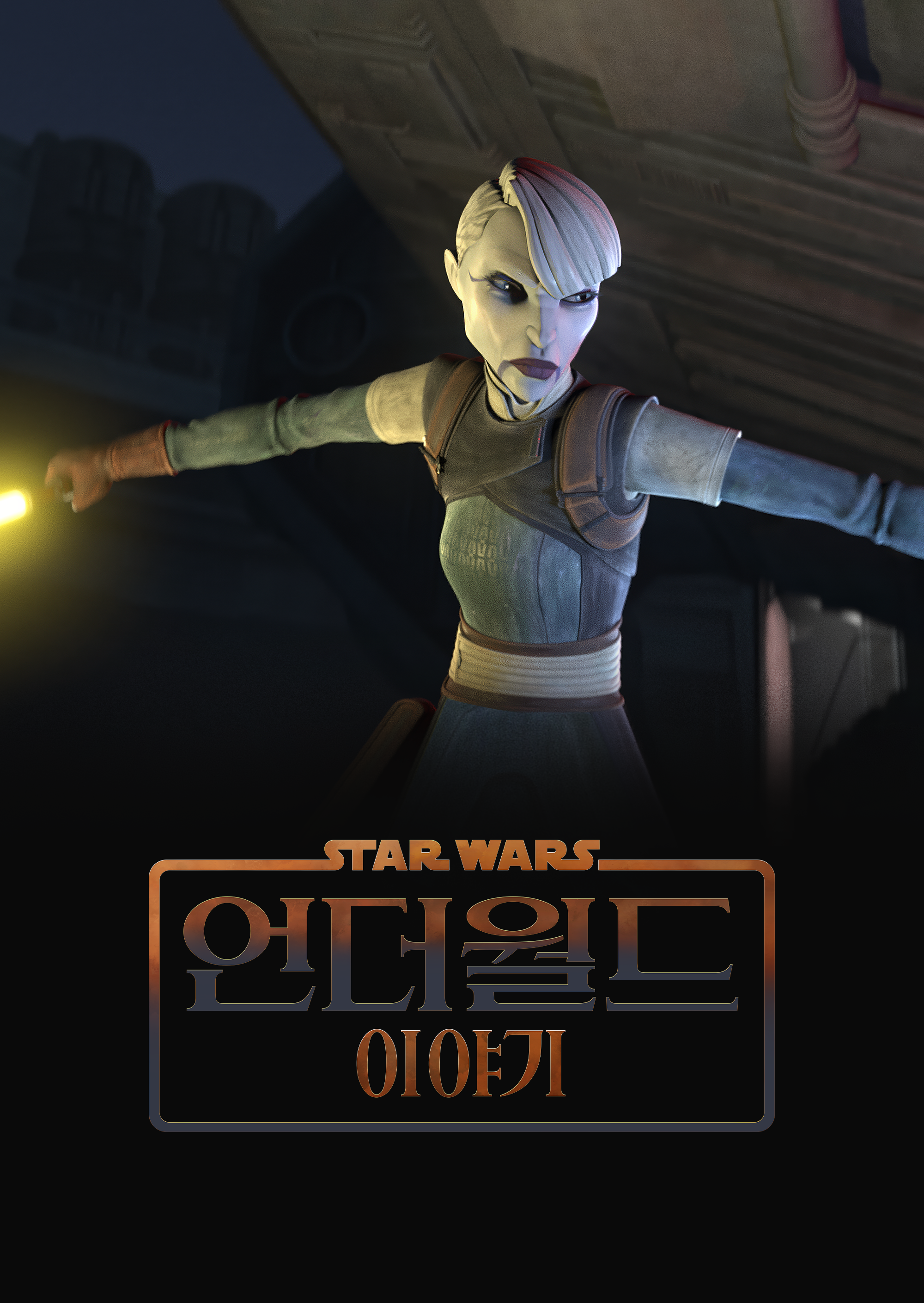 스타워즈: 언더월드 이야기