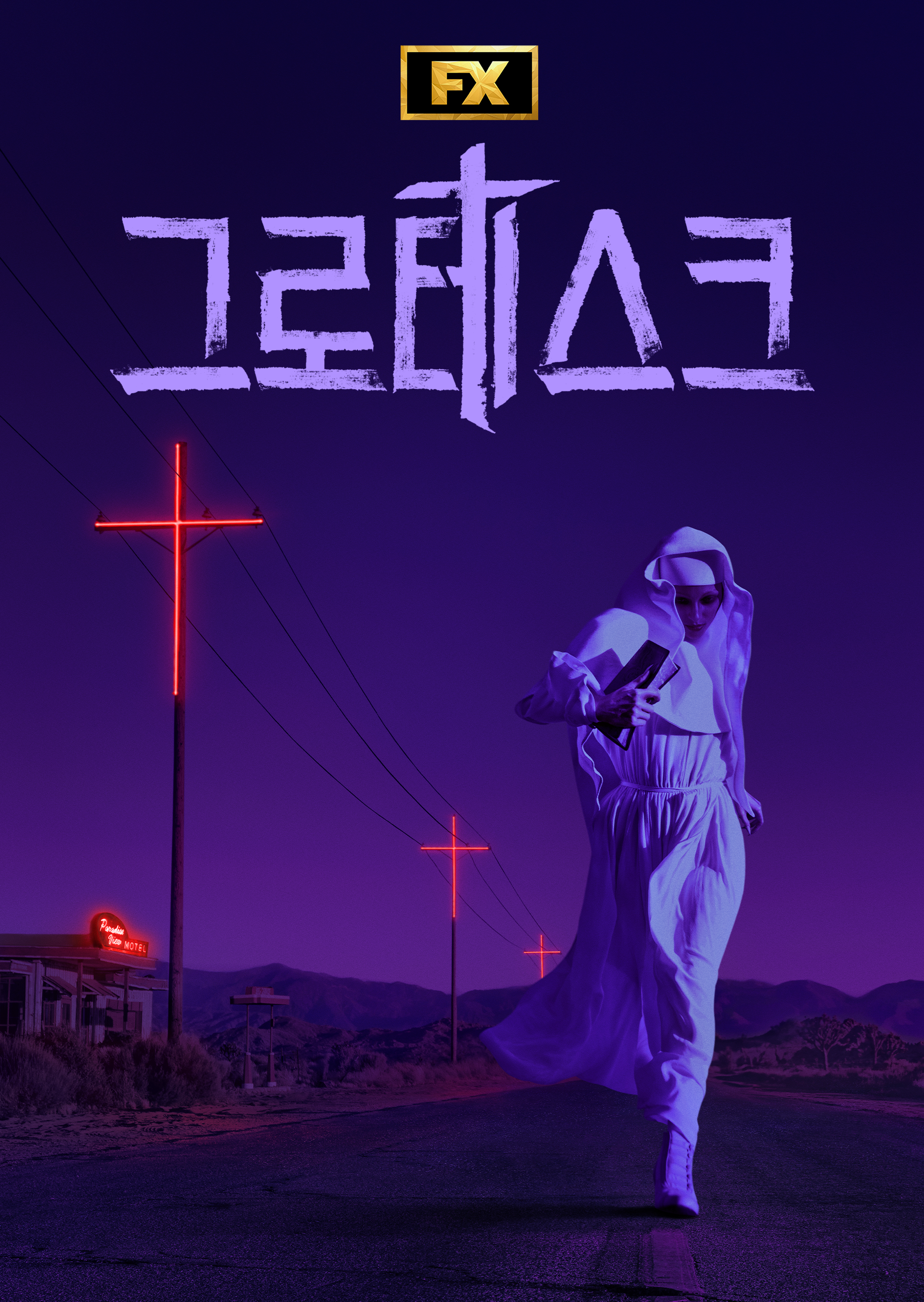그로테스크 시즌1