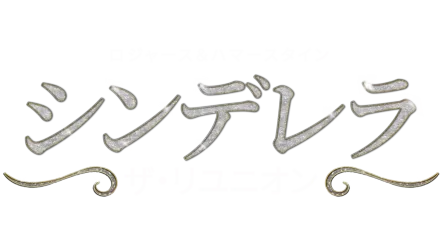 ロジャース＆ハマースタイン：シンデレラ ザ・リユニオン