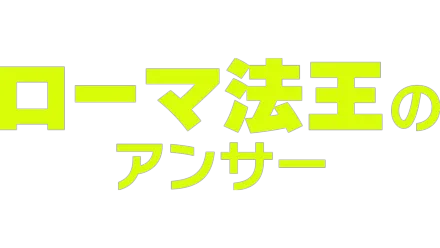 ローマ法王のアンサー