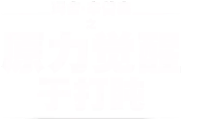 玛姬辛普森演出的《小睡中的原力觉醒》