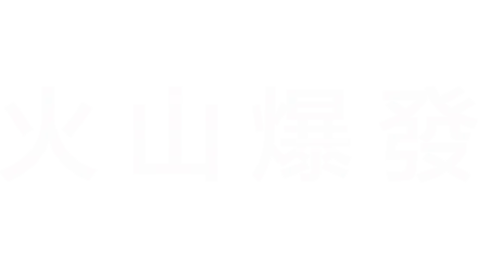 火山爆發