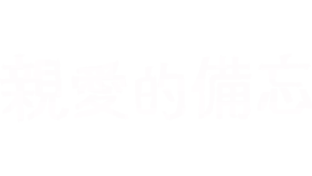 親愛的備忘