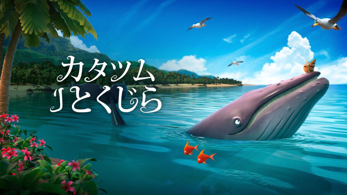 カタツムリとくじら Disney+