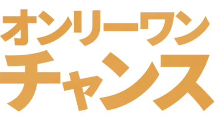 オンリーワン・チャンス