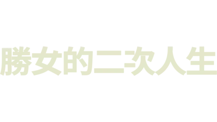 相信我