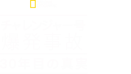 チャレンジャー号爆発事故　30年目の真実