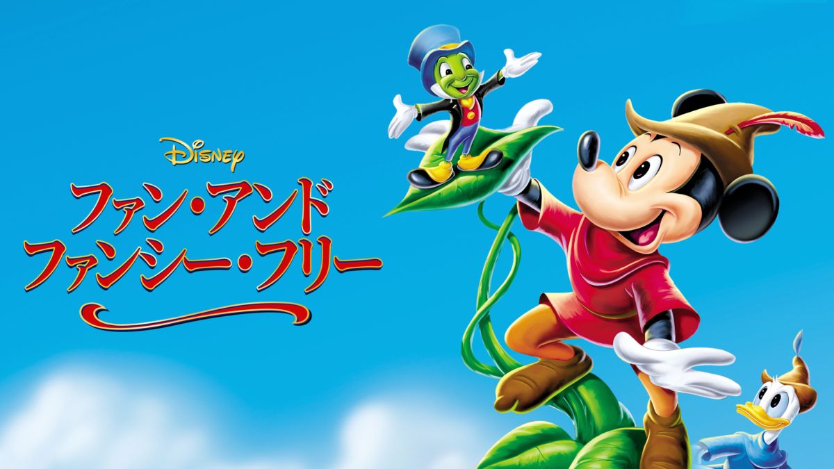 ファン アンド ファンシー フリーを視聴 全編 Disney ディズニープラス