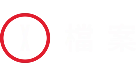 X檔案