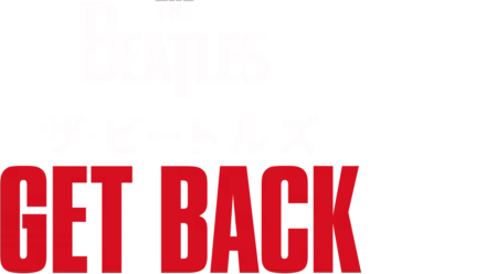 ザ・ビートルズ: Get Back
