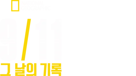 9/11: 그 날의 기록