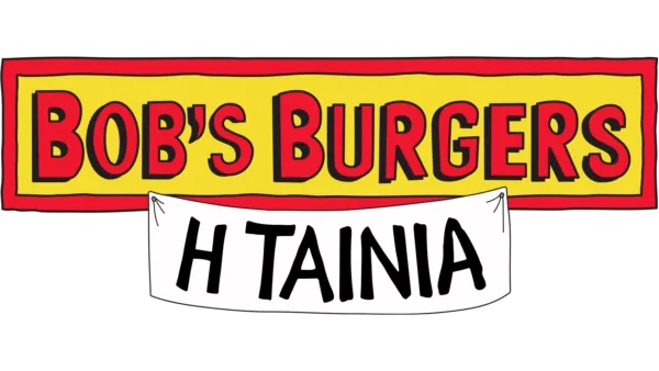 Bob's Burgers: Η Ταινία
