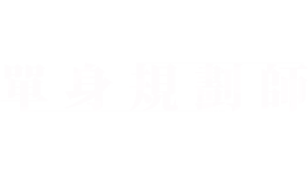 《單身規劃師》