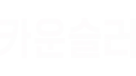 카운슬러