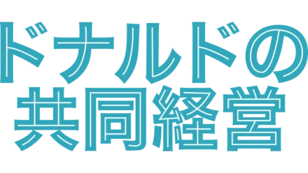 ドナルドの共同経営