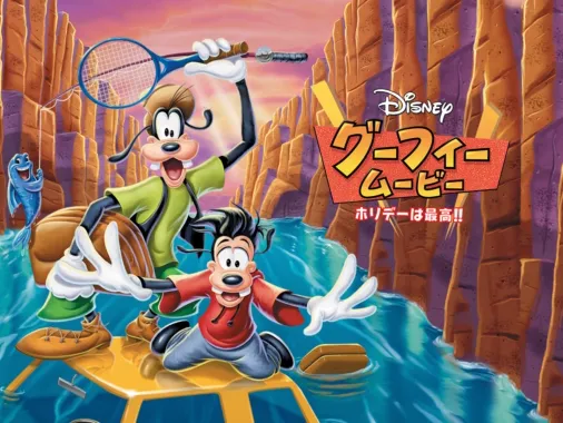 グーフィー・ムービー／ホリデーは最高！！』を視聴 | Disney+( 