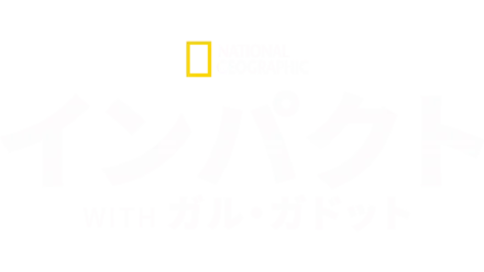 インパクト with ガル・ガドット