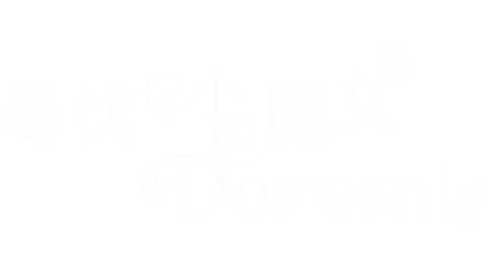 尋找小魔女DoReMi