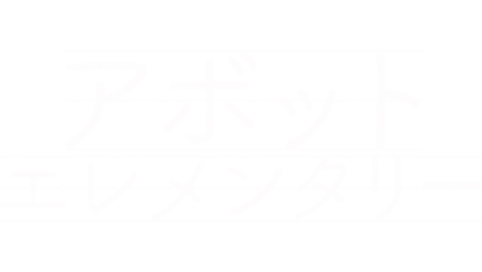 アボット エレメンタリー