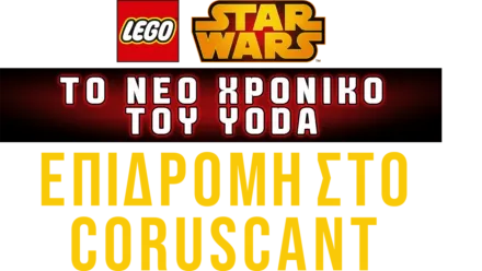 Star Wars: Το Νέο Χρονικό του Yoda - Επιδρομή στο Coruscant