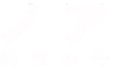 ノア　約束の舟