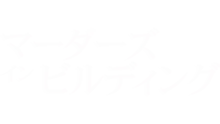 マーダーズ・イン・ビルディング