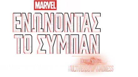 Πώς Γυρίστηκε το Doctor Strange in the Multiverse of Madness