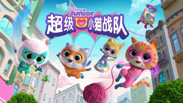 thumbnail - 超级小猫战队