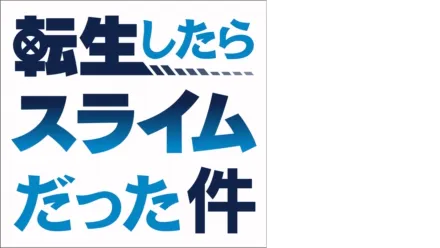 転生したらスライムだった件