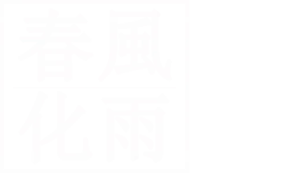 春風化雨