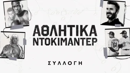 thumbnail - Αθλητικά ντοκιμαντέρ