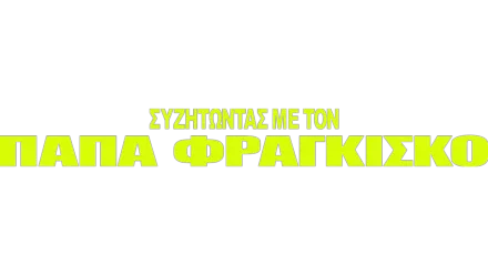 Συζητώντας με τον Πάπα Φραγκίσκο