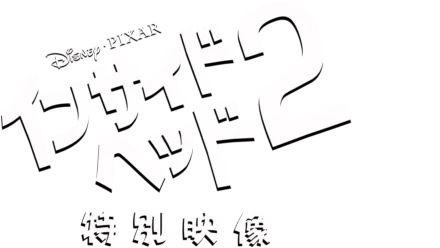 インサイド・ヘッド２ 特別映像