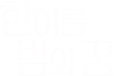 한여름 밤의 꿈