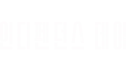 인디펜던스 데이