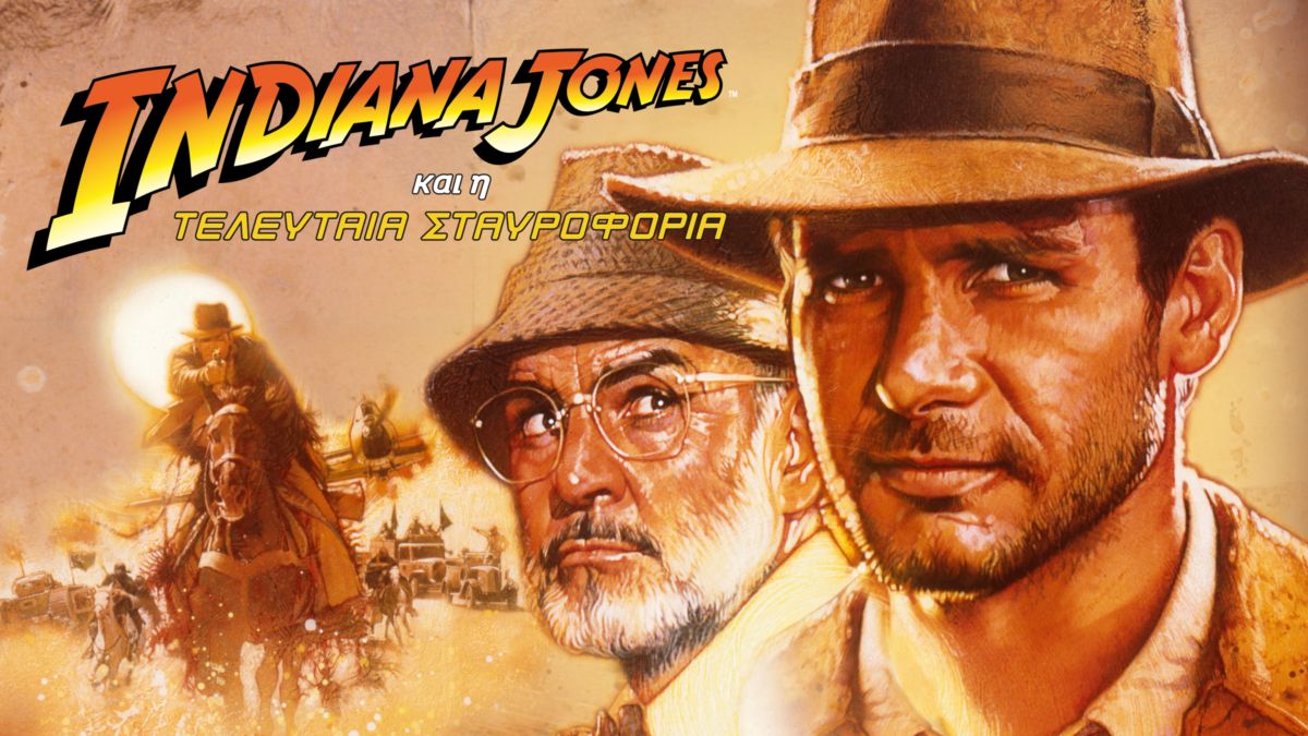 Indiana Jones και η Τελευταία Σταυροφορία Disney+