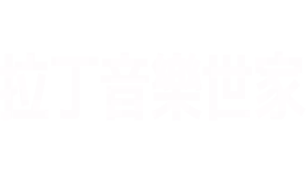 拉丁音樂世家