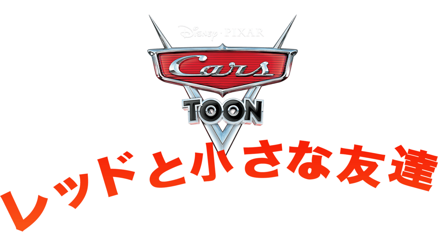 レッドと小さな友達 World Of Cars Wiki Atwiki アットウィキ