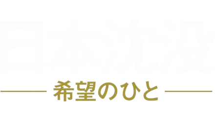 Japan Sinks: People of Hope