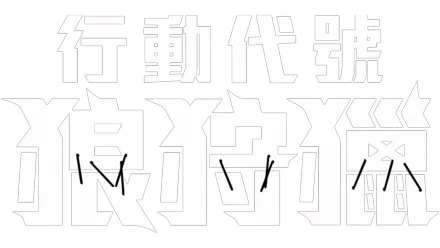 行動代號：狼狩獵