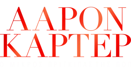 Άαρον Κάρτερ: Ο Μικρός Πρίγκιπας της Ποπ