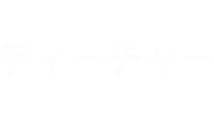 ティーチャー