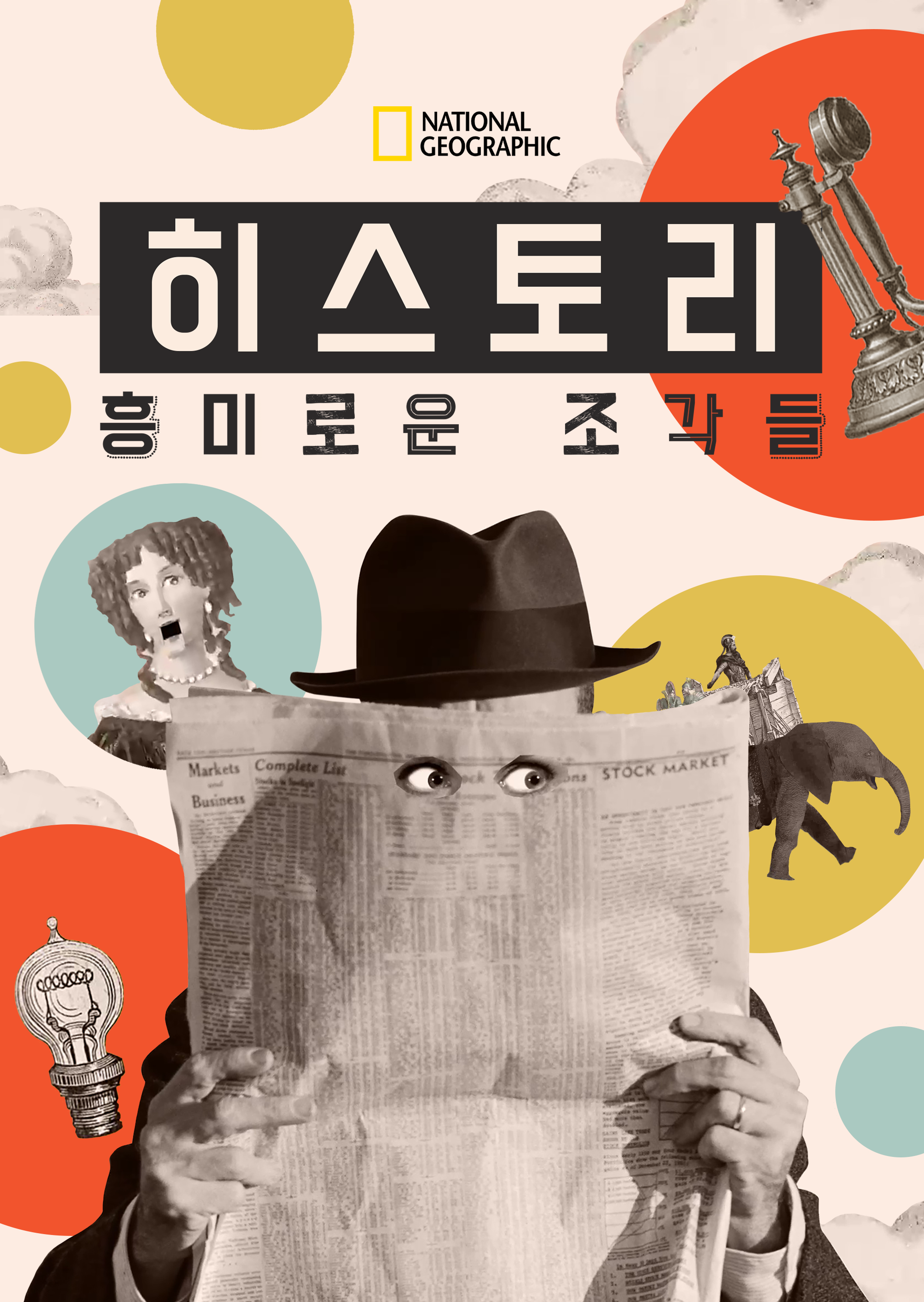 히스토리: 흥미로운 조각들 시즌1