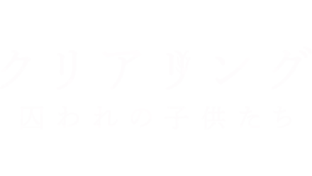 クリアリング 囚われの子供たち