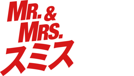 Mr.&Mrs.スミス