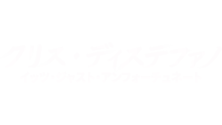 クリス・ディステファノ：イッツ・ジャスト・アンフォーチュネー ト