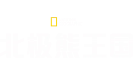 北极熊王国