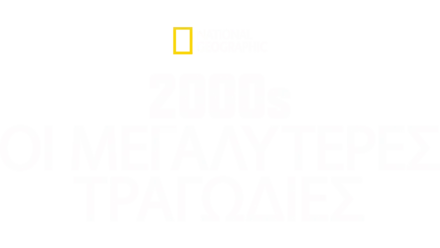 2000s: Οι Μεγαλύτερες Τραγωδίες