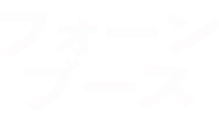 フォーン・ブース