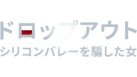 ドロップアウト～シリコンバレーを騙した女